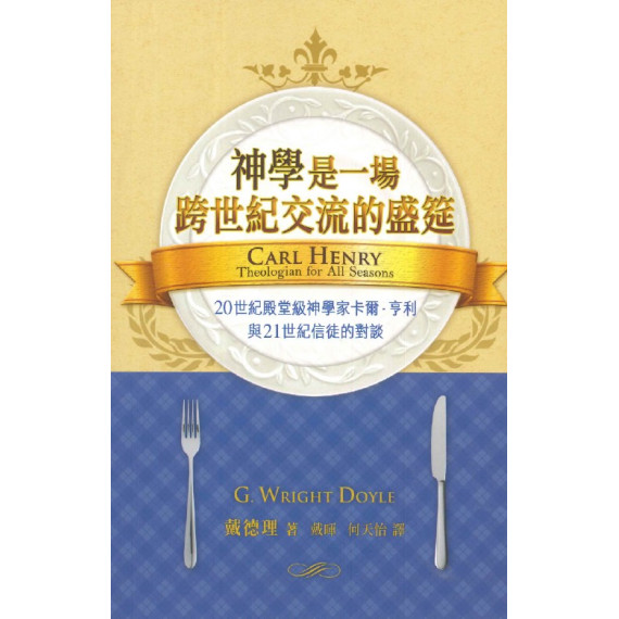 神學是一場跨世紀交流的盛筵：20世紀殿堂級神學家卡爾．與21世紀信徒的對談
