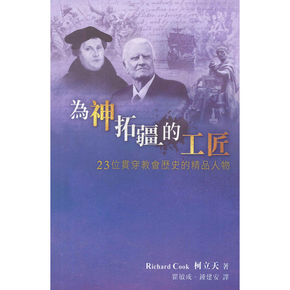 為神拓疆的工匠：23位貫穿教會歷史的精品人物