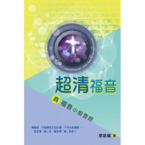 超清福音：真‧福音小組查經