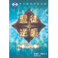 聖徒之逆襲：顛覆屬世生命，以至不公義社會