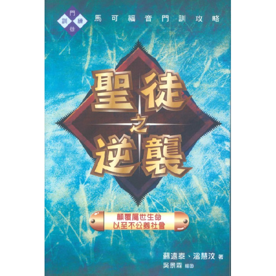 聖徒之逆襲：顛覆屬世生命，以至不公義社會