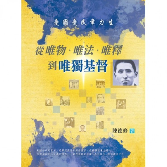 從唯物、唯法、唯釋到唯獨基督:憂國憂民章力生 從唯物、唯法、唯釋到唯獨基督:憂國憂民章力生