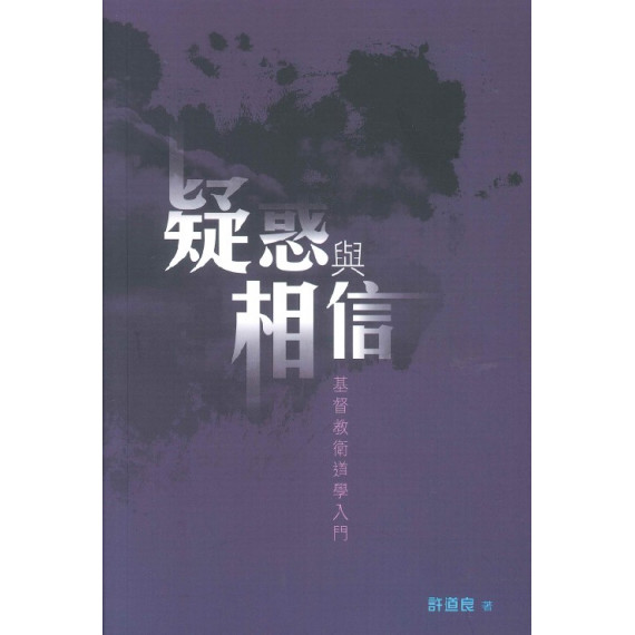疑惑與相信：基督教衛道學入門