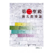 第二聖殿猶太教導論