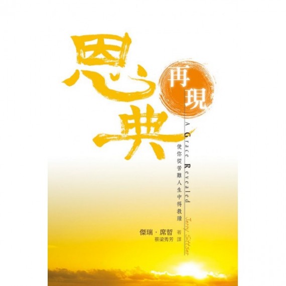 恩典再現:使你從苦難人生中得救贖 恩典再現:使你從苦難人生中得救贖
