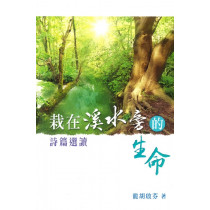 栽在溪水旁的生命：詩篇選讀