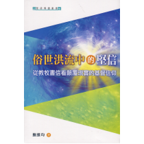 俗世洪流中的堅信：教牧書信對現代信徒的挑戰