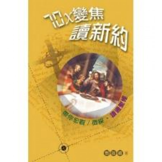 70X變焦讀新約