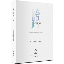 跨 Pray 2：90天生命突破的禱告