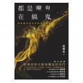 都是魔鬼在搞鬼：認識靈界真相並得勝的秘訣