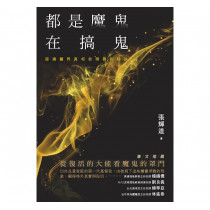 都是魔鬼在搞鬼：認識靈界真相並得勝的秘訣