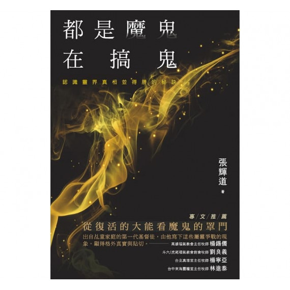 都是魔鬼在搞鬼：認識靈界真相並得勝的秘訣
