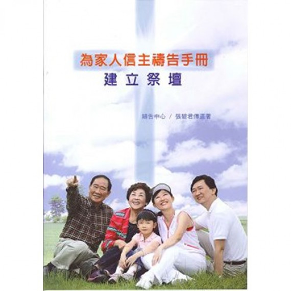建立祭壇-為家人信主禱告手冊