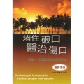 堵住破口醫治傷口/禱告手冊