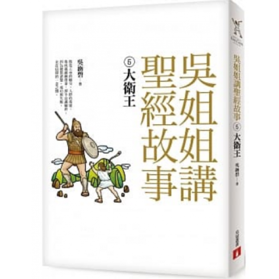 吳姐姐講聖經故事5-大衛王 吳姐姐講聖經故事5-大衛王
