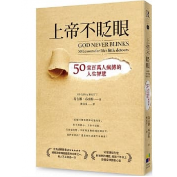 上帝不眨眼:50堂百萬人瘋傳的人生智慧 上帝不眨眼:50堂百萬人瘋傳的人生智慧