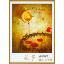 (缺貨)服事--操練手冊