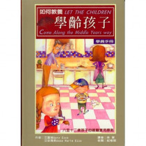 如何教養學齡孩子--學員手冊(8-12歲) 如何教養學齡孩子--學員手冊(8-12歲)