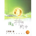 活在神的約中-江秀琴