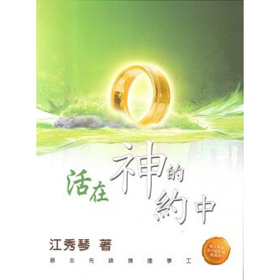 活在神的約中-江秀琴