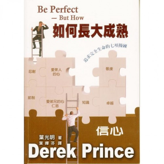 如何長大成熟-追求完全生命的七項操練 如何長大成熟-追求完全生命的七項操練