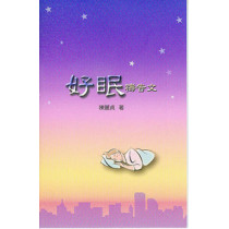 好眠禱告文小冊(全彩)