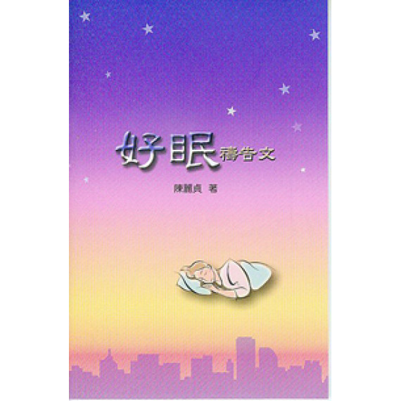 好眠禱告文小冊(全彩)