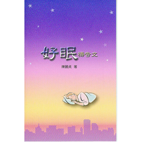 好眠禱告文小冊(全彩)