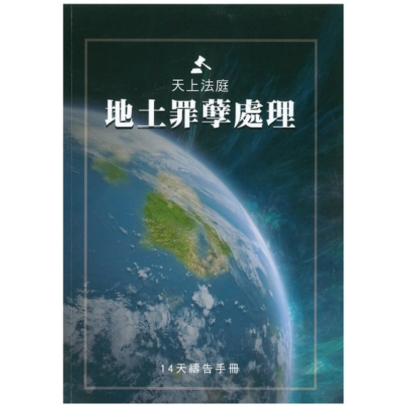 天上法庭 地土罪孽處理禱告文 天上法庭 地土罪孽處理禱告文