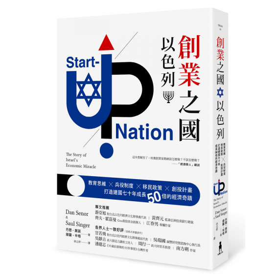 創業之國以色列 創業之國以色列