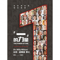 『一』的力量:從你開始的福音運動/The POWER of ONE 『一』的力量:從你開始的福音運動/The POWER of ONE