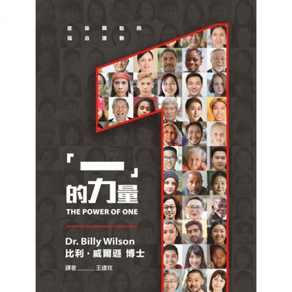 『一』的力量:從你開始的福音運動/THE POWER OF ONE 『一』的力量:從你開始的福音運動/THE POWER OF ONE
