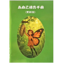為自己禱告手冊(更新版)
