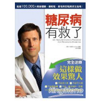 糖尿病有救了(二版)