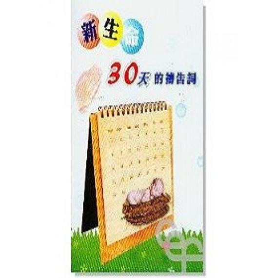 新生命30天的禱告詞(大字版)