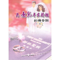 為女兒尋求婚姻的禱告詞(小冊)