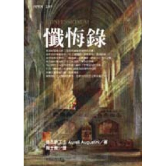 懺悔錄 懺悔錄