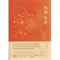 慢讀聖經：寫給每個人的生命智慧