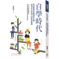 自學時代：找回學習的動機與主權，成為自己和孩子的最