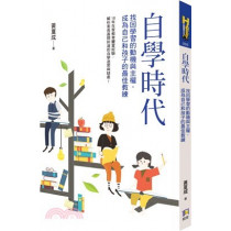 自學時代：找回學習的動機與主權，成為自己和孩子的最
