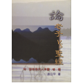 論老子 vs 聖經