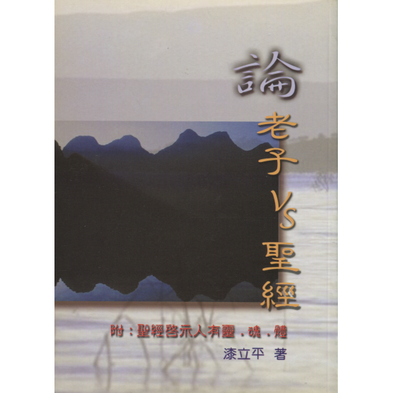 論老子 VS 聖經