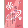 疫轉新世界：幻變疫境中的聖經默想