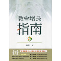 教會增長指南