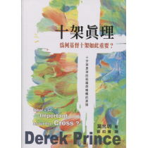 十架真理：為何基督十架如此重要？