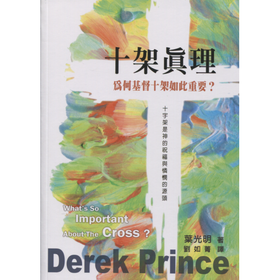 十架真理：為何基督十架如此重要？
