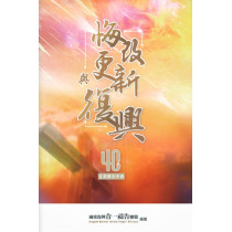 悔改、更新與復興：40天自潔禱告手冊
