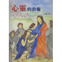 心靈的治癒