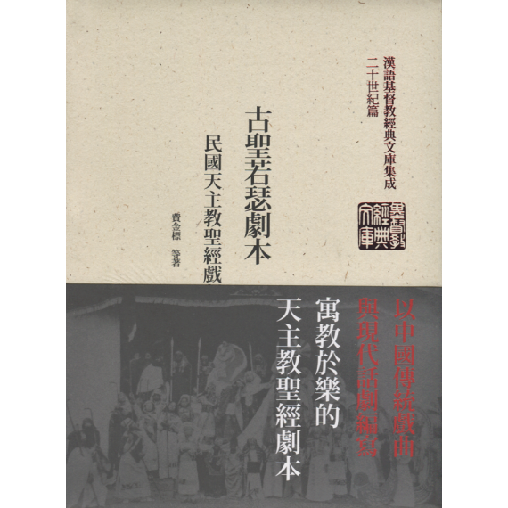 古聖若瑟劇本：民國天主教聖經戲劇選輯(精裝)