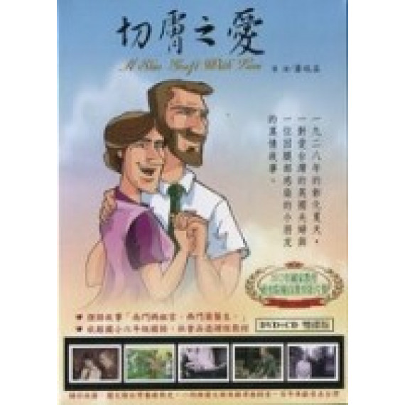 切膚之愛(DVD)蘭大衛.連瑪玉夫婦漫畫傳記